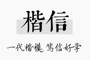 楷信名字的寓意及含义