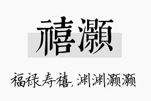 禧灏名字的寓意及含义