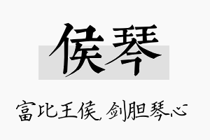 侯琴名字的寓意及含义