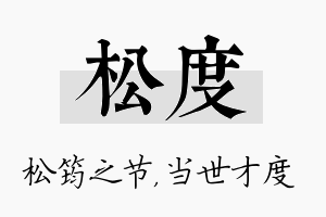 松度名字的寓意及含义