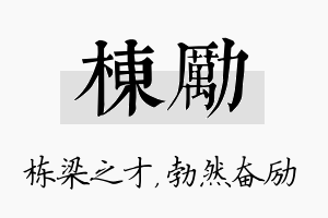 栋励名字的寓意及含义