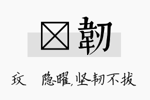 玟韧名字的寓意及含义