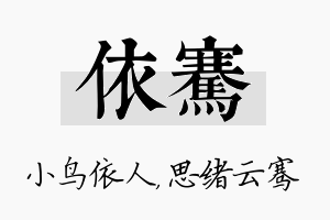 依骞名字的寓意及含义