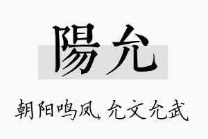 阳允名字的寓意及含义