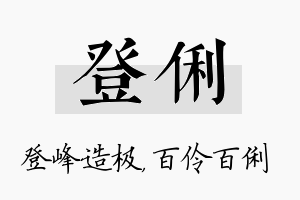 登俐名字的寓意及含义