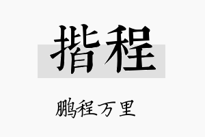 揩程名字的寓意及含义