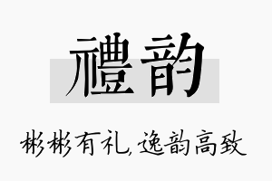 礼韵名字的寓意及含义