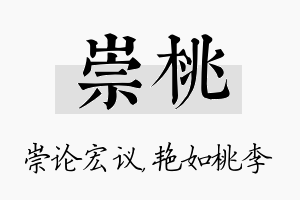 崇桃名字的寓意及含义