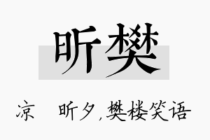 昕樊名字的寓意及含义