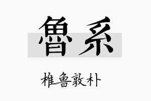 鲁系名字的寓意及含义