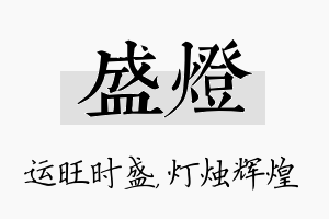 盛灯名字的寓意及含义