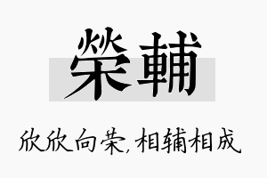 荣辅名字的寓意及含义