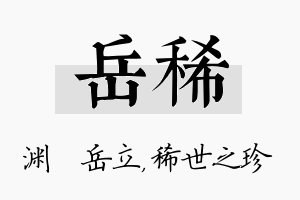 岳稀名字的寓意及含义