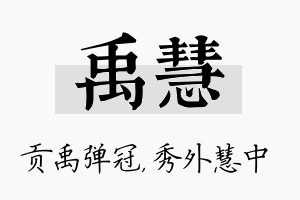 禹慧名字的寓意及含义