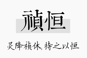 祯恒名字的寓意及含义