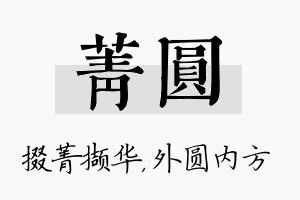 菁圆名字的寓意及含义