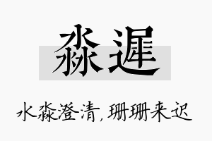 淼迟名字的寓意及含义