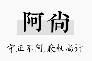 阿尚名字的寓意及含义