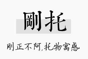 刚托名字的寓意及含义