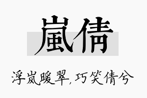 岚倩名字的寓意及含义