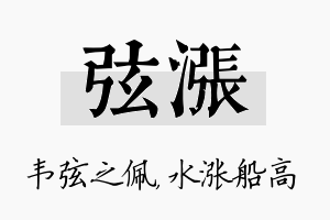 弦涨名字的寓意及含义