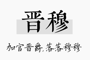 晋穆名字的寓意及含义