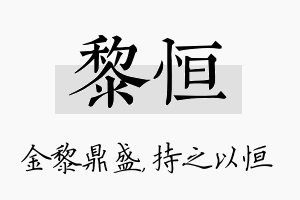 黎恒名字的寓意及含义