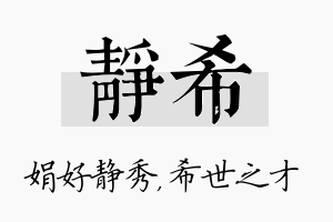 静希名字的寓意及含义