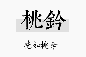 桃钤名字的寓意及含义