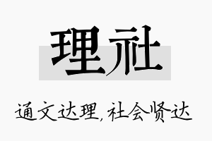 理社名字的寓意及含义