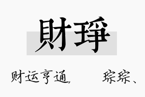 财琤名字的寓意及含义