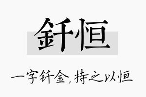 钎恒名字的寓意及含义