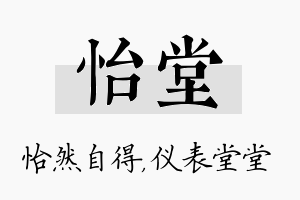 怡堂名字的寓意及含义