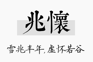 兆怀名字的寓意及含义