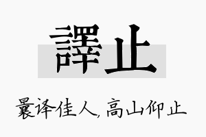 译止名字的寓意及含义