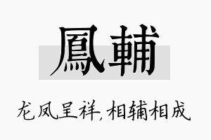 凤辅名字的寓意及含义