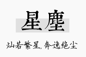 星尘名字的寓意及含义