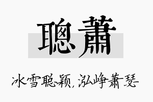 聪萧名字的寓意及含义