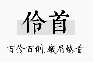 伶首名字的寓意及含义