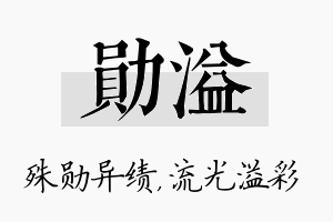 勋溢名字的寓意及含义