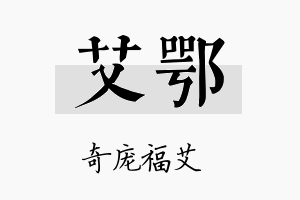 艾鄂名字的寓意及含义