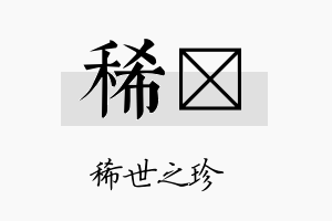 稀燏名字的寓意及含义