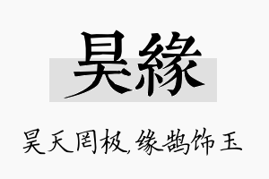 昊缘名字的寓意及含义