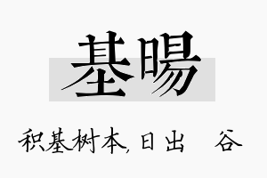 基旸名字的寓意及含义