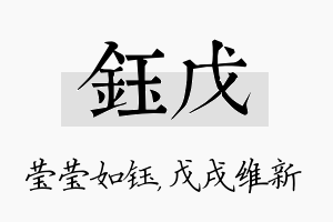 钰戊名字的寓意及含义