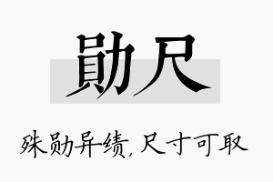 勋尺名字的寓意及含义