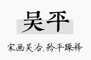 吴平名字的寓意及含义