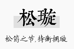 松璇名字的寓意及含义