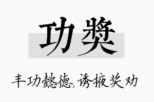 功奖名字的寓意及含义