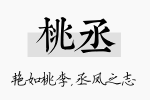 桃丞名字的寓意及含义